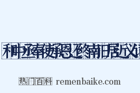 和中丞奉使承恩还终南旧居近义词是什么意思的图片